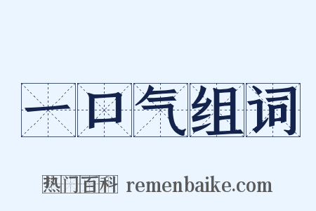一口气组词是什么意思的图片